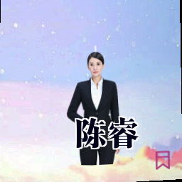 陈睿