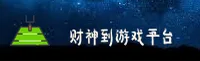财神到(CAISHENDAO)官方网站 - 值得信赖的游戏品牌