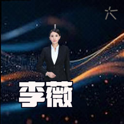 李薇