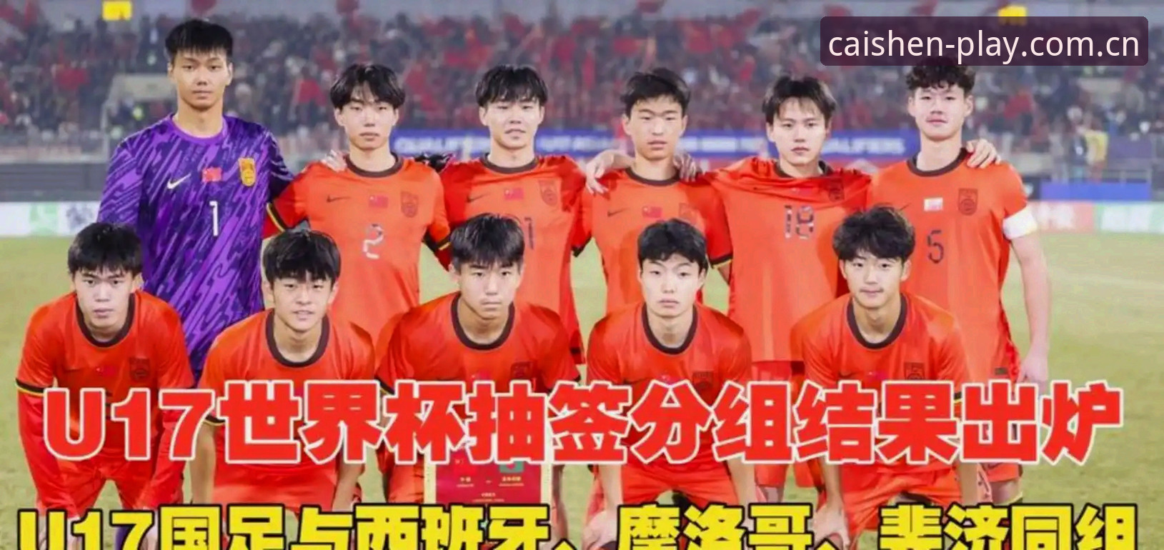 U17世界杯抽签结果揭晓，中国男女足如何应对强敌？
